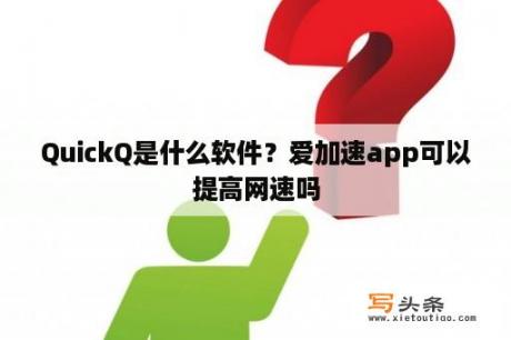 QuickQ是什么软件？爱加速app可以提高网速吗