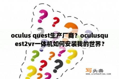 oculus quest生产厂商？oculusquest2vr一体机如何安装我的世界？