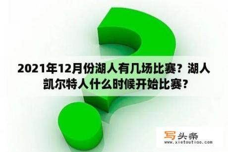 2021年12月份湖人有几场比赛？湖人 凯尔特人什么时候开始比赛？