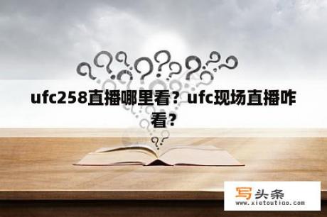 ufc258直播哪里看？ufc现场直播咋看？