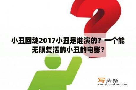 小丑回魂2017小丑是谁演的？一个能无限复活的小丑的电影？