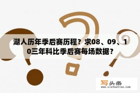 湖人历年季后赛历程？求08、09、10三年科比季后赛每场数据？