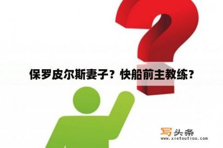 保罗皮尔斯妻子？快船前主教练？