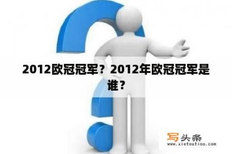 2012欧冠冠军？2012年欧冠冠军是谁？