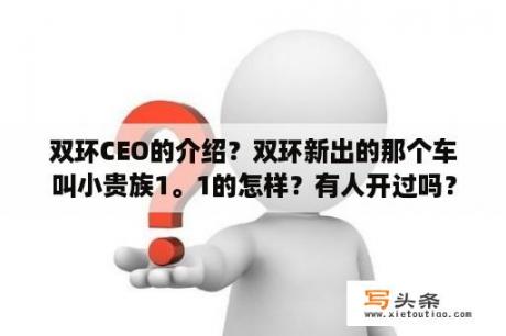 双环CEO的介绍？双环新出的那个车叫小贵族1。1的怎样？有人开过吗？