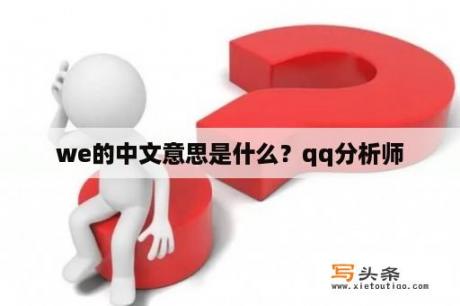 we的中文意思是什么？qq分析师