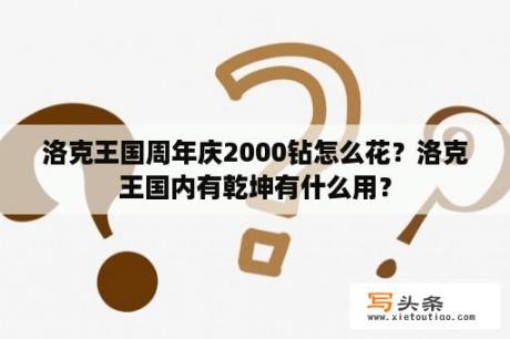 洛克王国周年庆2000钻怎么花？洛克王国内有乾坤有什么用？