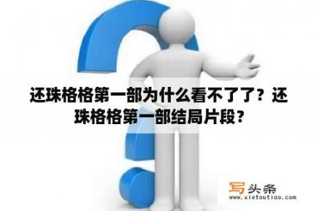 还珠格格第一部为什么看不了了？还珠格格第一部结局片段？