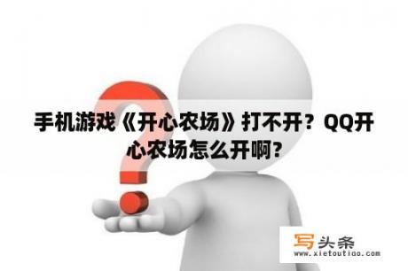 手机游戏《开心农场》打不开？QQ开心农场怎么开啊？