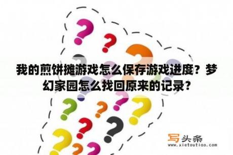 我的煎饼摊游戏怎么保存游戏进度？梦幻家园怎么找回原来的记录？