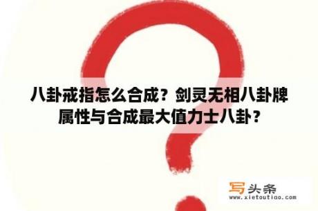 八卦戒指怎么合成？剑灵无相八卦牌属性与合成最大值力士八卦？