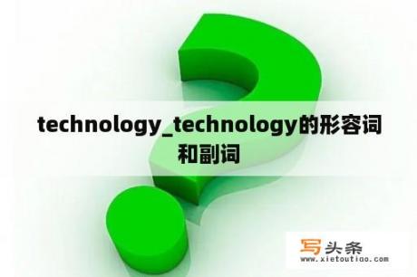 technology_technology的形容词和副词