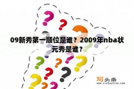 09新秀第一顺位是谁？2009年nba状元秀是谁？