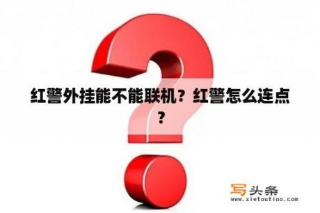 红警外挂能不能联机？红警怎么连点？