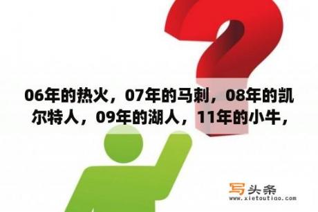 06年的热火，07年的马刺，08年的凯尔特人，09年的湖人，11年的小牛，按实力做个排行？热火是一个怎样的队？