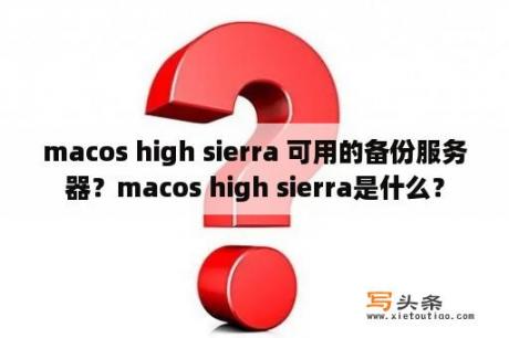 macos high sierra 可用的备份服务器？macos high sierra是什么？