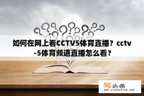 如何在网上看CCTV5体育直播？cctv-5体育频道直播怎么看？