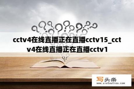 cctv4在线直播正在直播cctv15_cctv4在线直播正在直播cctv1