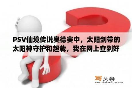 PSV仙境传说奥德赛中，太阳剑带的太阳神守护和超载，我在网上查到好几种分析说法。求大神给讲讲？仙境传说ds