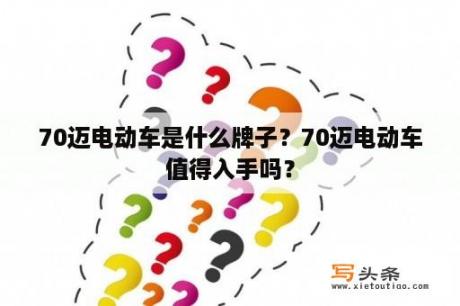 70迈电动车是什么牌子？70迈电动车值得入手吗？