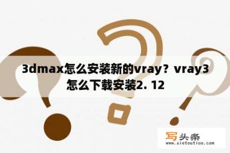 3dmax怎么安装新的vray？vray3怎么下载安装2. 12