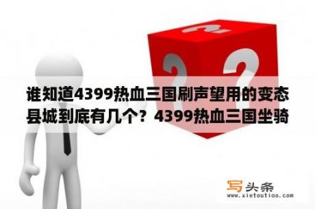 谁知道4399热血三国刷声望用的变态县城到底有几个？4399热血三国坐骑装备怎么获得？