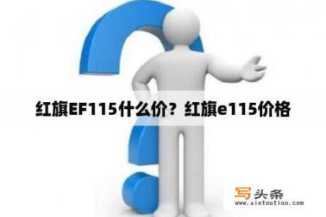 红旗EF115什么价？红旗e115价格