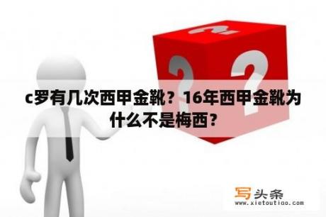 c罗有几次西甲金靴？16年西甲金靴为什么不是梅西？