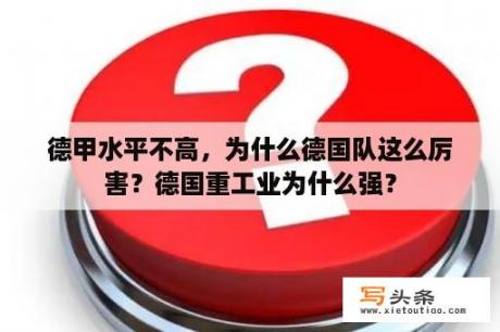 德甲水平不高，为什么德国队这么厉害？德国重工业为什么强？