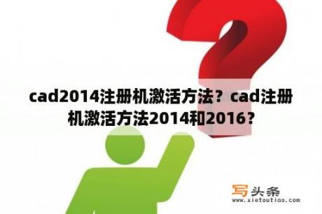 cad2014注册机激活方法？cad注册机激活方法2014和2016？