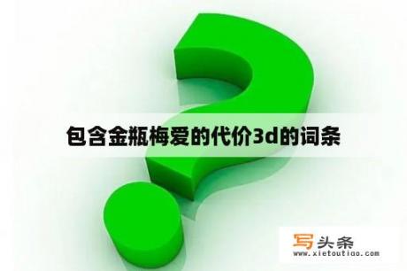 包含金瓶梅爱的代价3d的词条