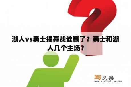 湖人vs勇士揭幕战谁赢了？勇士和湖人几个主场？