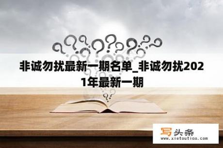 非诚勿扰最新一期名单_非诚勿扰2021年最新一期