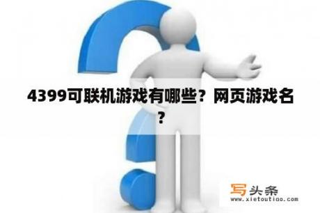 4399可联机游戏有哪些？网页游戏名？