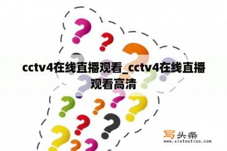 cctv4在线直播观看_cctv4在线直播观看高清