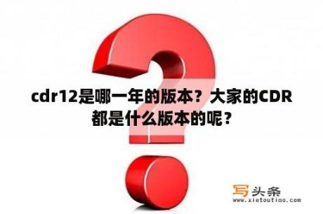 cdr12是哪一年的版本？大家的CDR都是什么版本的呢？