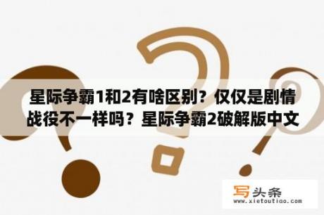 星际争霸1和2有啥区别？仅仅是剧情战役不一样吗？星际争霸2破解版中文版下载星际争霸2整合破解版 三部曲中