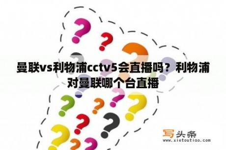 曼联vs利物浦cctv5会直播吗？利物浦对曼联哪个台直播