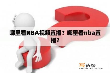 哪里看NBA视频直播？哪里看nba直播？