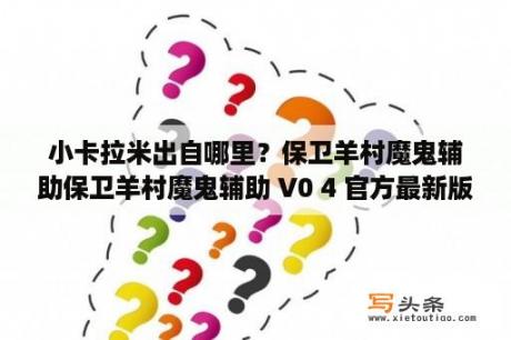 小卡拉米出自哪里？保卫羊村魔鬼辅助保卫羊村魔鬼辅助 V0 4 官方最新版 下载