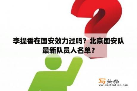 李提香在国安效力过吗？北京国安队最新队员人名单？