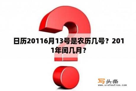 日历20116月13号是农历几号？2011年闰几月？