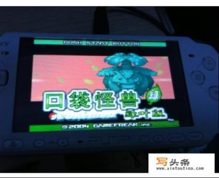 PSP2000如何玩GBA游戏？有哪几种掌机可以玩gba格式的游戏？