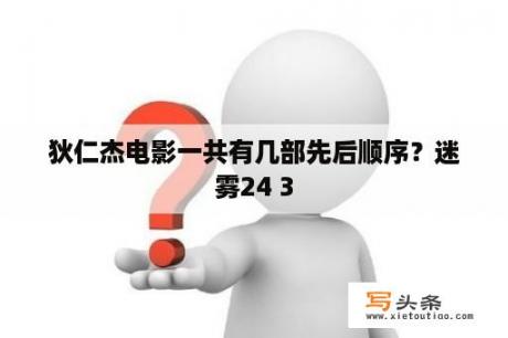 狄仁杰电影一共有几部先后顺序？迷雾24 3