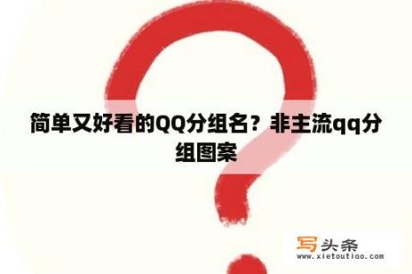 简单又好看的QQ分组名？非主流qq分组图案