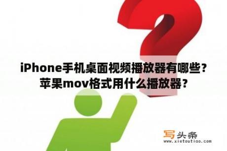 iPhone手机桌面视频播放器有哪些？苹果mov格式用什么播放器？