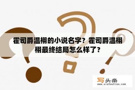 霍司爵温栩的小说名字？霍司爵温栩栩最终结局怎么样了？