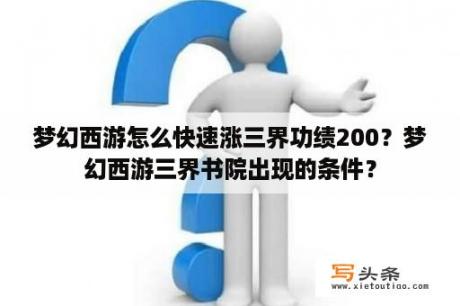 梦幻西游怎么快速涨三界功绩200？梦幻西游三界书院出现的条件？