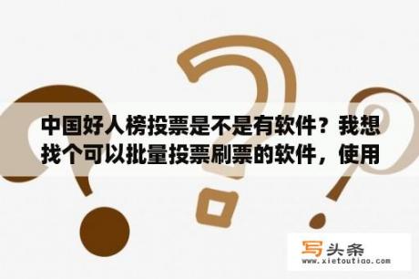 中国好人榜投票是不是有软件？我想找个可以批量投票刷票的软件，使用超强点击猫能做到吗？