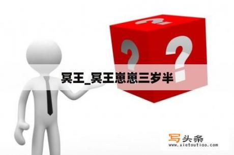 冥王_冥王崽崽三岁半